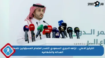 التركيز الأعلى.. نزاهة الدوري السعودي تتصدر اهتمام المسؤولين لضمان العدالة والشفافية